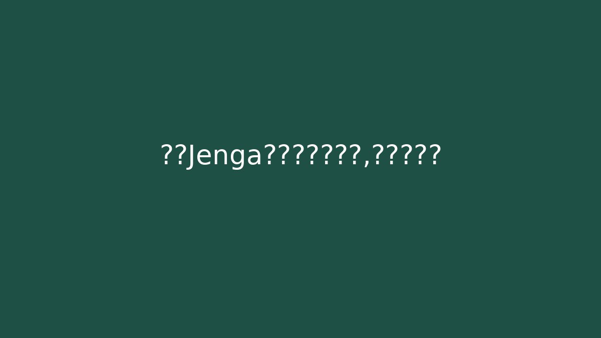 巨型Jenga游戏的隐藏危险，你知道吗？