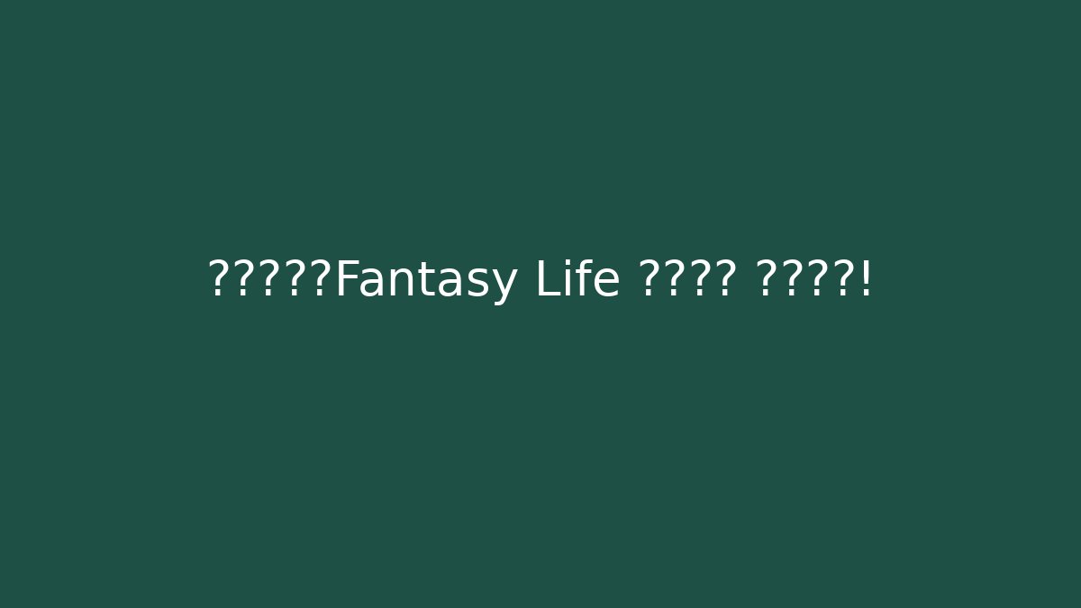 逆天外掛？Fantasy Life 鍵盤操控 極致速成！